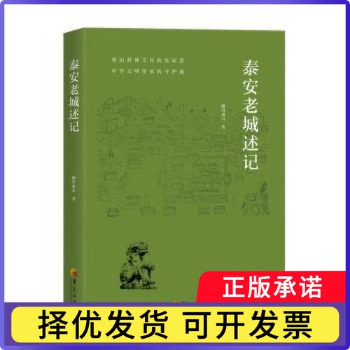 泰安老城述记顾川泰山著9787522208787华夏出版社书籍\/杂志\/报纸/历史/中国史/中国通史