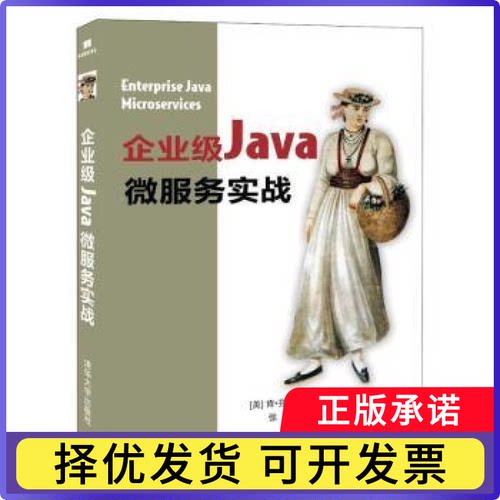 企业级Java微服务实战[美]肯·芬尼根9787302542681清华大学出版社有限公司书籍\/杂志\/报纸/计算机/网络/程序设计（新）