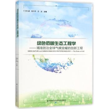 绿色低碳生态工程学:精准防治全球气候变暖的创新工程:the state-of-art闵九康，陶天申，田波主编9787511632395