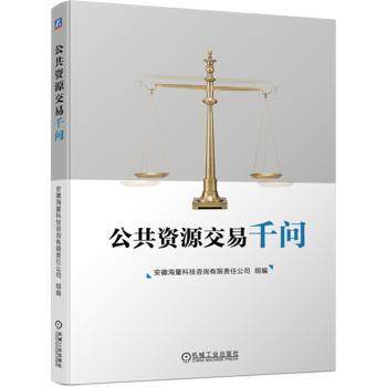 公共资源交易千问安徽海量科技咨询有限责任公司组编9787111720461机械工业出版社书籍\/杂志\/报纸/经济/经济理论,书籍/杂志/报纸,财政/货币/税收,淘宝优惠券,粉丝福利购,淘宝优惠卷