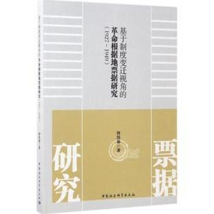 根据地票据研究：1927 报纸 1949何伟福著9787516194331中国社会科学出版 杂志 管理 社书籍 基于制度变迁视角
