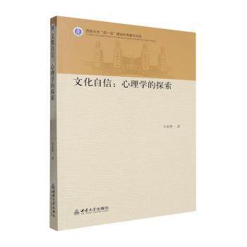 文化自信:心理学的探索重增, 著9787569731958西南大学出版社书籍\/杂志\/报纸/文化/信息与知识传播/文化史