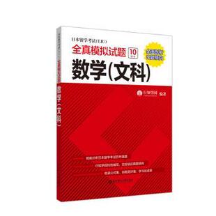日本留学（EJU）全真模拟试题.数学（文科）行知学园编著9787562859765华东理工大学出版社有限公司