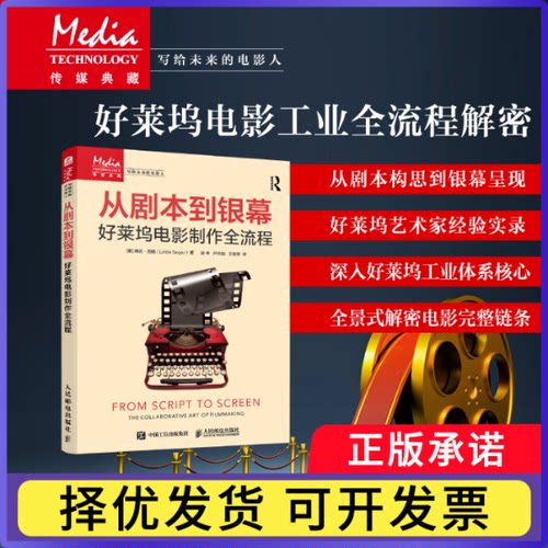 从剧本到银幕好莱坞电影制作全流程[美]琳达·西格（Linda Seger）|译者:谢辛 亓天阳 王俊祥9787115672179人民邮电