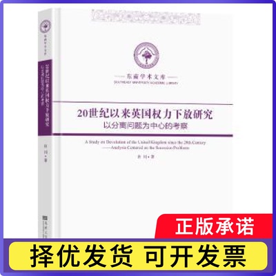 20世纪以来英国权力下放研究:以分离问题为中心的考察:analysis centered on the secession problems许川著9787576609141
