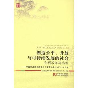创造公平、开放与可持续发展的社会:财税改革再出发:中青年改革开放论坛(莫干会议·2013)文集曹文炼主编9787509212127