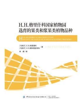 H.H.格里什科植物园选育的果类和浆果类植物品种(乌)C. B.克里湄科，(乌)H. B.斯科里普琴科著9787522914350