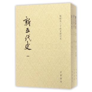 新五代史(共3册点校本二十四史修订本)欧阳修9787101120066中华书局书籍\/杂志\/报纸/历史/中国史/隋唐五代十国