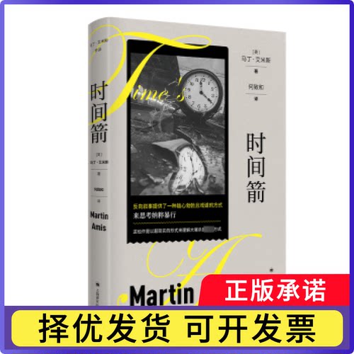 时间箭(英)马丁·艾米斯著9787532794508上海译文出版社有限公司书籍\/杂志\/报纸/文学/现代/当代文学