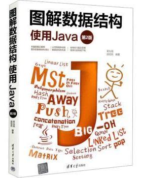 图解数据结构:使用Java吴灿铭,胡昭民9787302545811清华大学出版社有限公司书籍\/杂志\/报纸/计算机/网络/计算机软件工程（新）
