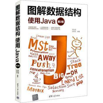图解数据结构:使用Java吴灿铭,胡昭民9787302545811清华大学出版社有限公司书籍\/杂志\/报纸/计算机/网络/计算机软件工程（新）