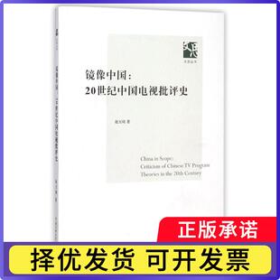 镜像中国:20世纪中国电视批评史:criticism of Chinese TV program theories in the 20th century赵玉琦　著9787565714917