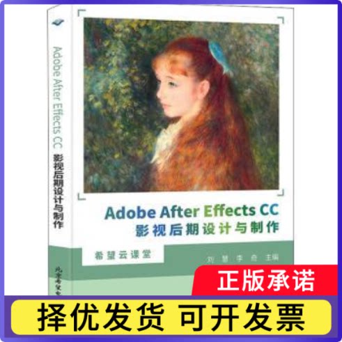 Adobe After Effects CC影视后期设计与制作/希望云课堂刘慧,李奇9787830028169北京希望电子出版社