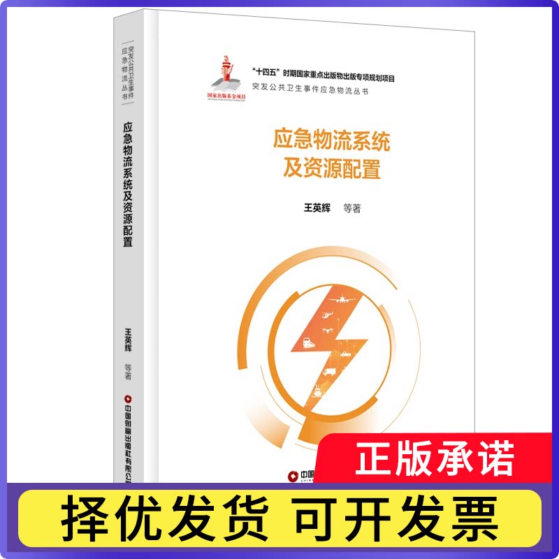 应急物流系统及资源配置王英辉 等9787504782113中国财富书籍\/杂志\/报纸/管理/供应链管理图片