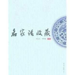 名家话收藏刘红兵，李根基主编9787554300541羊城晚报出版社书籍\/杂志\/报纸/文学/文学