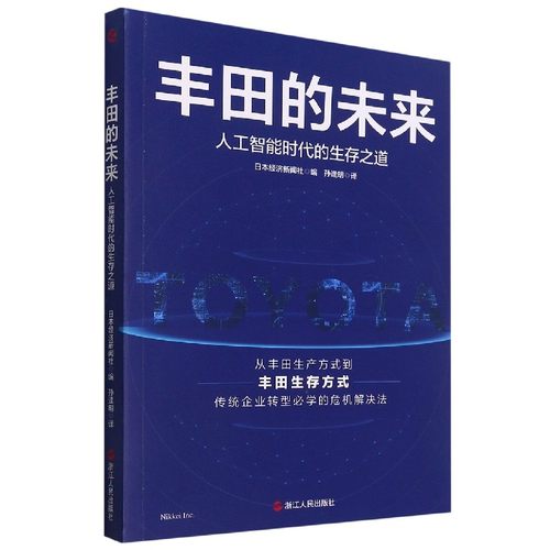 丰田的未来(人工智能时代的生存之道)日本经济新闻社9787213102585浙江人民出版社书籍\/杂志\/报纸/管理/管理