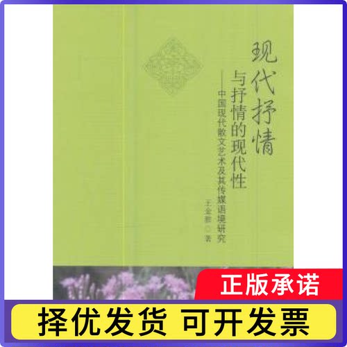 现代抒情与抒情的现代:中国现代散文艺术及其传媒语境研究王金胜著9787520305136中国社会科学出版社书籍\/杂志\/报纸/文学/文学
