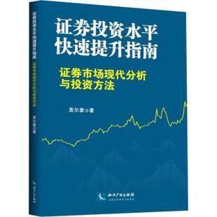 券水平快速提升指南－券市场现代分析与方法衷尔豪9787513073981知识产权出版社有限责任公司书籍\/杂志\/报纸/经济/金融