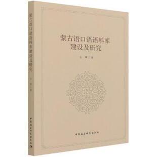 蒙古语口语语料库建设及研究玉荣著9787520380577中国社会科学出版社书籍\/杂志\/报纸/儿童读物/童书/儿童文学