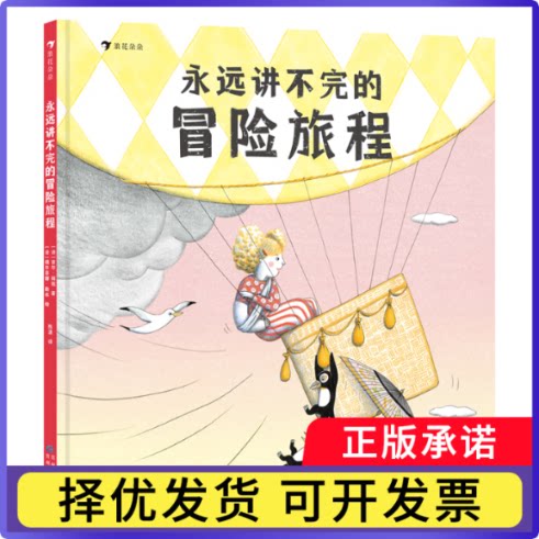 永远讲不完的冒险旅程[法]] 吉尔·拜佐9787221184931贵州人民书籍\/杂志\/报纸/儿童读物/童书/绘本/图画书/少儿动漫书