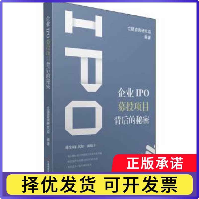 企业IPO募投项目背后的秘密立德咨询研究组9787504773135中国财富出版社书籍\/杂志\/报纸/管理/创业企业和企业家图片
