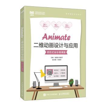 Animate二维动画设计与应用（项目式全彩微课版）赵丽英,邓晓宁9787115591760人民邮电出版社