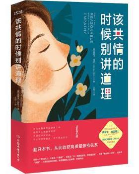 该共情的时候别讲道理（德）莫妮卡·海因（Monika Hein）著 王阳 译 时代华语 出品9787505755369中国友谊出版公司