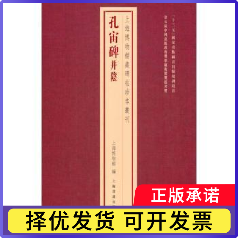 孔宙碑并阴上海博物馆9787547928110上海书画出版社有限公司书籍/杂志/报纸/艺术/书法/篆刻/字帖书籍