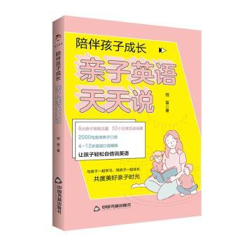 陪伴孩子成长(亲子英语天天说)田苗9787506887359中国书籍出版社书籍\/杂志\/报纸/外语/语言文字/实用英语/生活英语