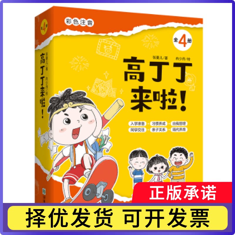 高丁丁来啦!(全4册)张菱儿著9787505448780朝华出版社书籍/杂志/报纸/儿童读物/童书/儿童文学