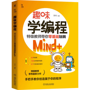杂志 社书籍 报纸 儿童读物 儿童文学 趣味学编程：特级教师带你零基础玩转Mind 童书 李伟9787111699040机械工业出版