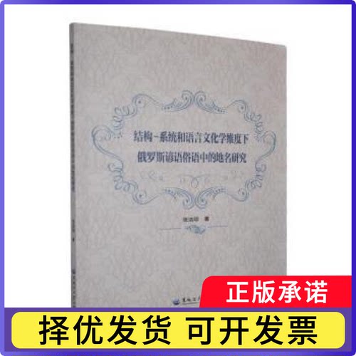 结构-系统和语言文化学维度下俄罗斯谚语俗语中的地名研究张洁琼著9787568613989黑龙江大学出版社