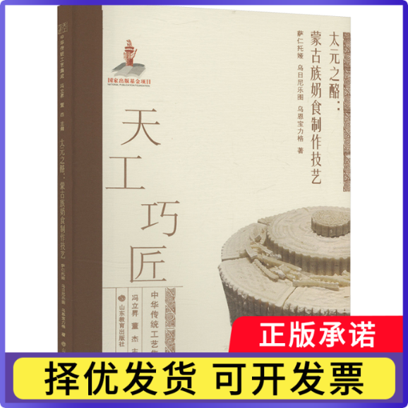 太元之酪:蒙古族奶食制作技艺萨仁托娅,乌日尼乐图,乌恩宝力格9787570128563山东教育出版社有限公司书籍\/杂志\/报纸/艺术/艺术