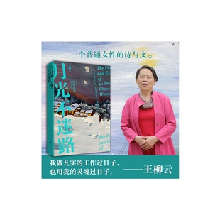 报纸 杂志 文学 著9787569949698北京时代华文书局书籍 月光不迷路王柳云