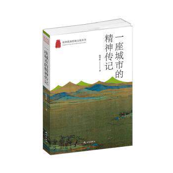 一座城市的精神传记陈华胜著9787556516605杭州出版社有限公司书籍/杂志/报纸/历史/地方史志/民族史志