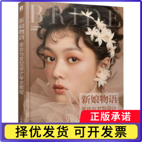 新娘物语:美妆与发型设计专业教程(DVD)徐萍9787115540225人民邮电出版社书籍\/杂志\/报纸/娱乐时尚/美容/美体/化妆（新）