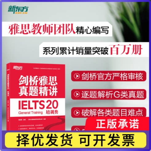 新东方剑桥雅思真题精讲20培训类周成刚 主编，新东方国际教育培训事业部 编著9787231000504浙江教育