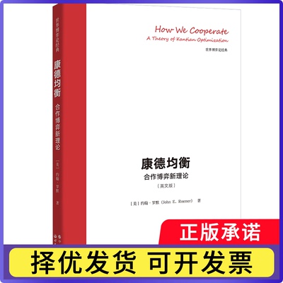 How we cooperate:a theory of kantian optimization[美]约翰·E.罗默9787519296759世界图书出版有限公司