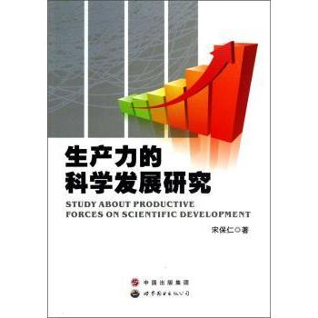 生产力的科学发展研究宋保仁9787510037962世界图书出版有限公司书籍\/杂志\/报纸/经济/中国经济/中国经济史
