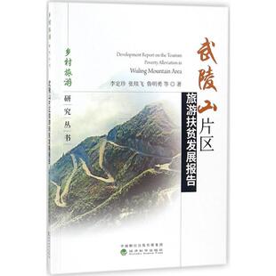 武陵山片区旅游扶贫发展报告李定珍,张琰飞,鲁明勇等著9787514192254经济科学出版社书籍\/杂志\/报纸/管理/企业管理