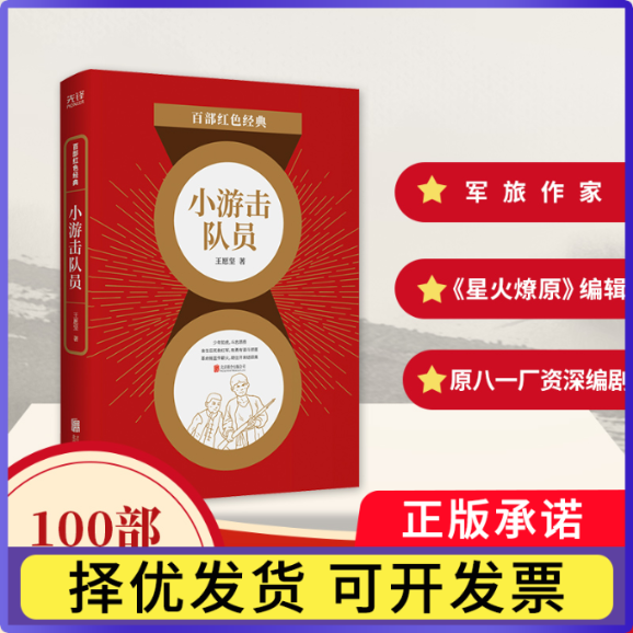 小游击队员/百部红色经典王愿坚|责编:李伟9787559648570北京联合书籍/杂志/报纸/小说/军事小说