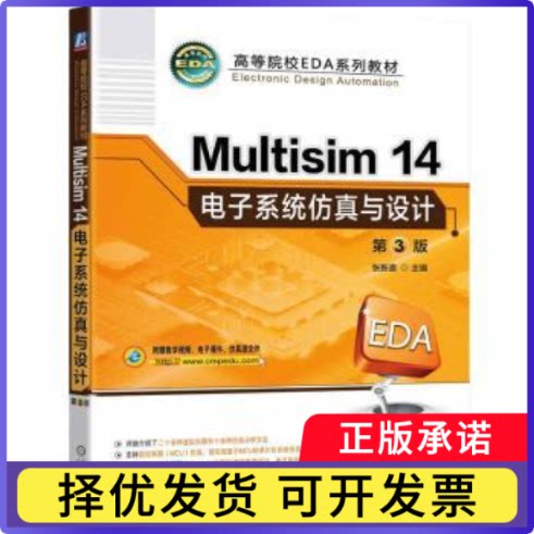 MULTISIM14电子系统与设计 第3版张新喜 著9787111768142机械工业出版社书籍\/杂志\/报纸//教材/教辅//教材/大学教材