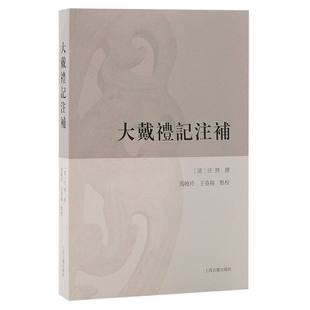 杂志 中国通史 汪照 中国史 历史 报纸 王春阳9787573209504上海古籍书籍 马晓玲 校注 清 大戴礼记注补