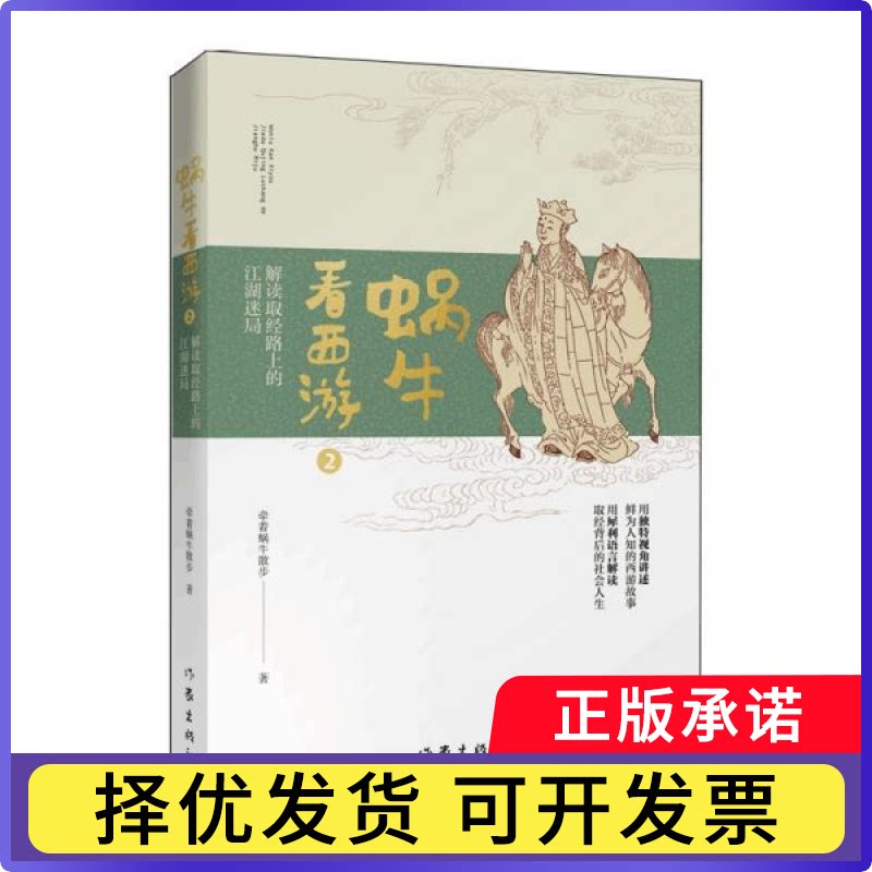 蜗牛看西游(2解读取经路上的江湖迷局)牵着蜗牛散步|责编:杨兵兵|绘画:黄智臻9787521209013作家书籍\/杂志\/报纸/文学/文学