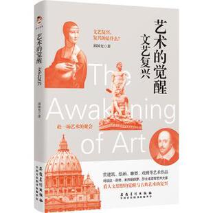 艺术的觉醒:文艺复兴邱国光著9787574502710安徽美术出版社书籍\/杂志\/报纸/艺术/艺术理论(新)
