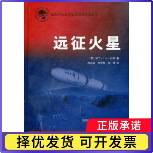 远征火星(英)马丁·J. L. 特纳著9787515900001中国宇航出版社书籍\/杂志\/报纸/工业/农业技术/航空航天