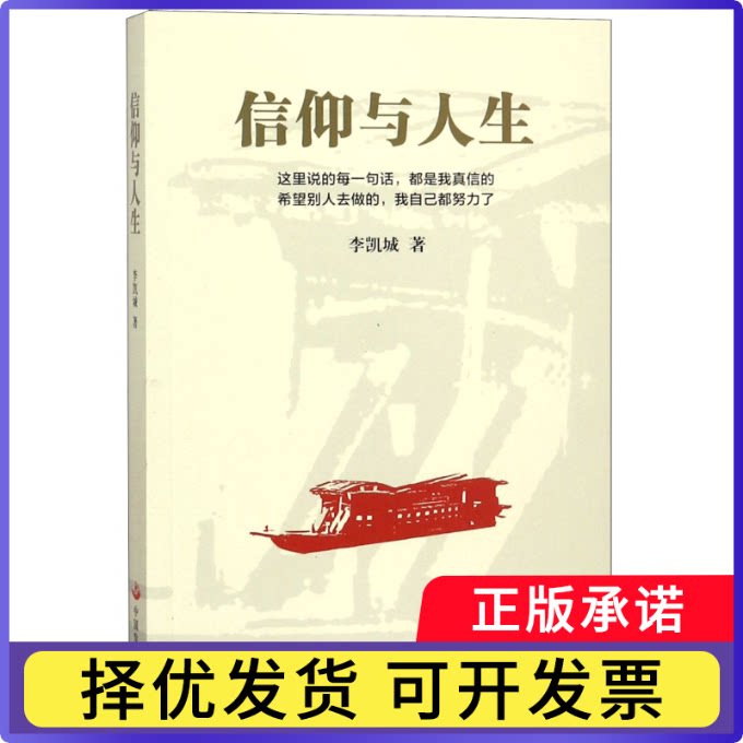 信仰与人生李凯城9787517708957中国发展书籍\/杂志\/报纸/哲学和宗教/伦理学