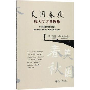 美国春秋:成为学者型教师:journeys toward teacher scholar(美)石淑芳(Shufang Shi Strause)，(美)仲著9787301288979