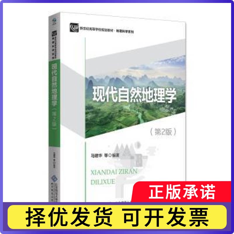 现代自然地理学马建华等编著9787303235605北京师范大学出版社书籍\/杂志\/报纸//教材/教辅//考研（新）