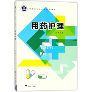 陈群9787308179621浙江大学书籍 编者 杂志 报纸 医学 用药护理 医学卫生 高职高专护理专业工学结合规划教材
